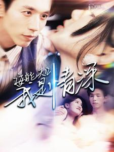 安能知我是情深(120集) 安能知我是情深(120集)全网短剧抢先看