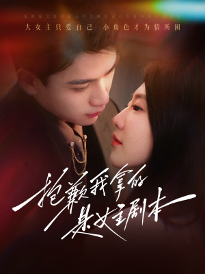 抱歉我拿的是女主剧本（64集）口碑之选免费看