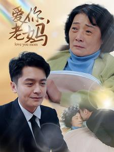 爱你，老妈（15集）短剧免费分享