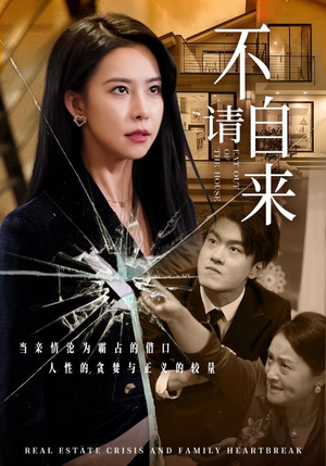 不请自来(50集) 不请自来(50集)在哪个平台看