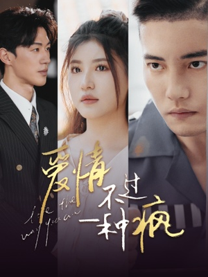 爱情不过一种疯（96集）短剧太好看了吧