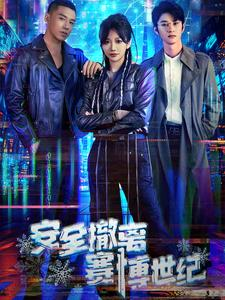 安全撤离赛博世纪（60集）免费热门短剧