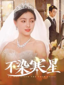 不染寒星(101集) 不染寒星(101集)80到100集