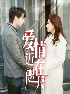 爱情近在咫尺(63集) 爱情近在咫尺(63集)网络小短剧
