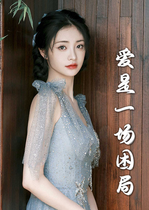 爱是一场困局（30集）在哪里可以看