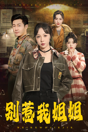 别惹我姐姐（37集）红果短剧看全集