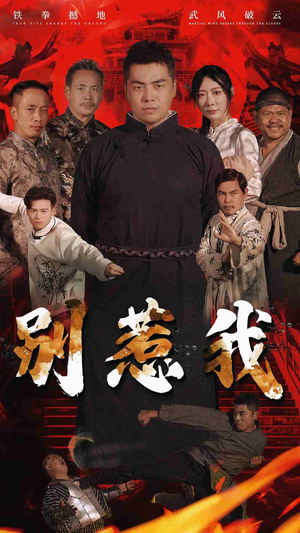 别惹我（58集）最新热剧免费看