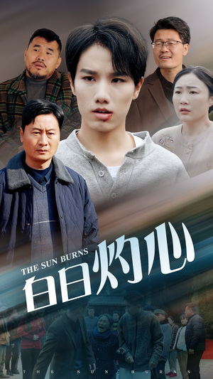 白日灼心(51集) 白日灼心(51集)超好看短剧推荐