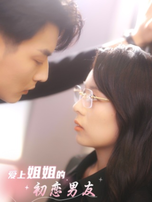 爱上姐姐的初恋男友(24集) 爱上姐姐的初恋男友(24集)一共多少集