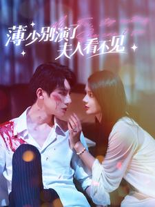 薄少别演了夫人看不见（86集）大结局完美收官