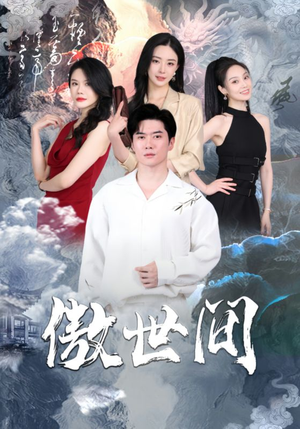 傲世间（80集）独家资源免费看