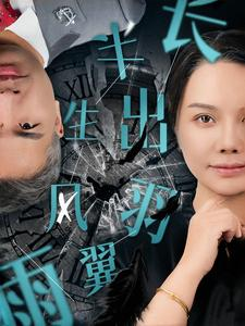 半生风雨长出羽翼（37集）好短剧分享