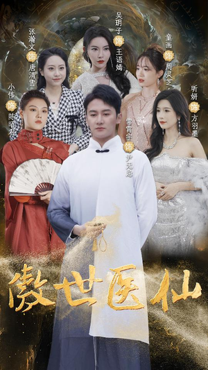 傲视医仙$极品仙尊戏花都(90集) 傲视医仙$极品仙尊戏花都(90集)在线看