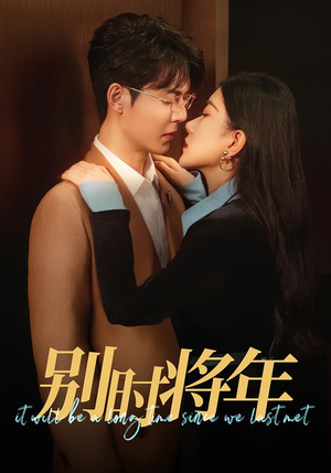 别时将年（70集）推荐你们也去看