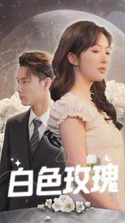 白色玫瑰（80集）口碑之选免费看