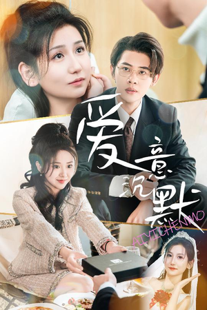 爱意沉默（29集）分享好看的短剧