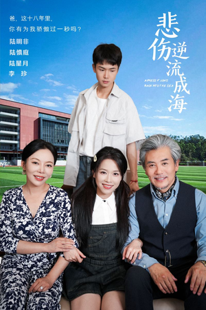 悲伤逆流成海（36集）推荐你们也去看