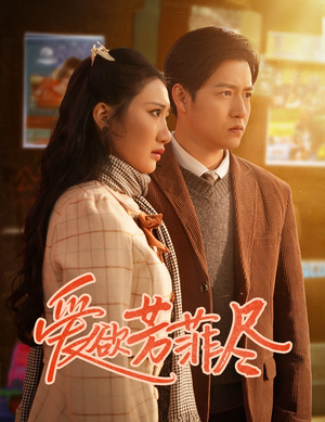 爱欲芳菲尽（33集）超甜短剧抢先看