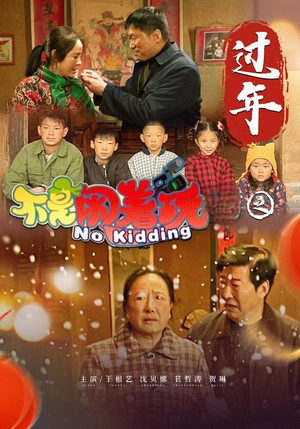 不是闹着玩之过年（24集）超甜短剧抢先看