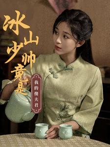 冰山少帅竟是我的傻夫君(86集) 冰山少帅竟是我的傻夫君(86集)真的太好看了