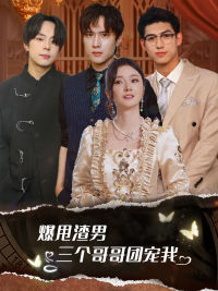 甩掉渣男后我被三个哥哥宠上天(78集) 甩掉渣男后我被三个哥哥宠上天(78集)热门短剧榜单