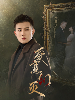 爱意幻灭(35集) 爱意幻灭(35集)火爆短剧抢先看