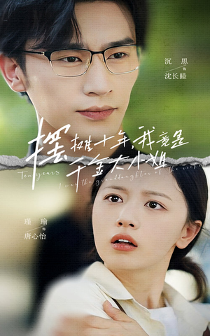 摆摊十年，我竟是千金大小姐（60集）原创精彩短剧