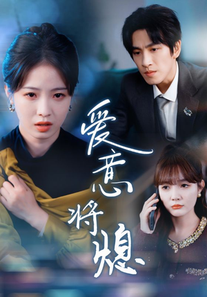 爱意将熄(64集) 爱意将熄(64集)短剧热门分享