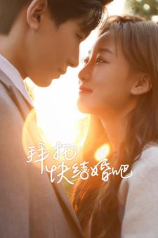 拜托快结婚吧（91集）精彩不断免费看
