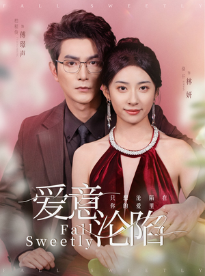 爱意沦陷(61集) 爱意沦陷(61集)最近很火的短剧