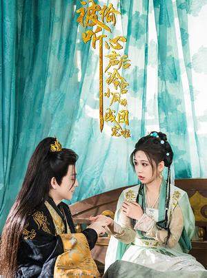 被偷听心声后冷宫小厨娘成团宠啦(54集) 被偷听心声后冷宫小厨娘成团宠啦(54集)短剧