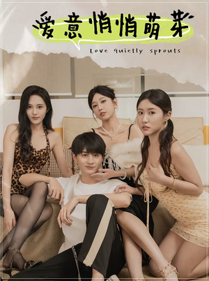 爱意悄悄萌芽（30集）最新热门短剧