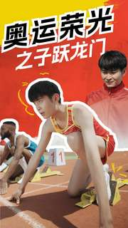 奥运荣光之子跃龙门（90集）短剧完整版免费
