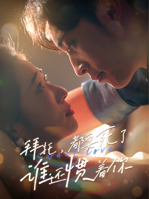 拜托，都要死了，谁还惯着你（60集）正能量短剧分享