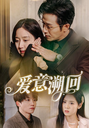 爱意溯回（43集）短剧在哪里看