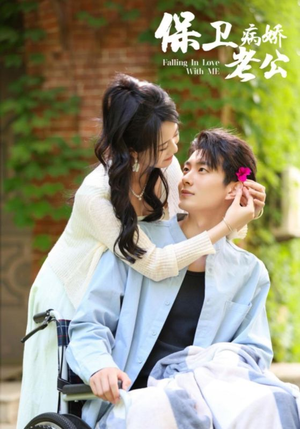 保卫病娇老公(82集) 保卫病娇老公(82集)精彩短剧来了