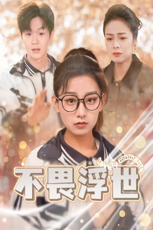 不畏浮世（32集）女主角是谁