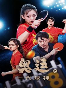 奥运之一代球神(57集) 奥运之一代球神(57集)全网独播免费看