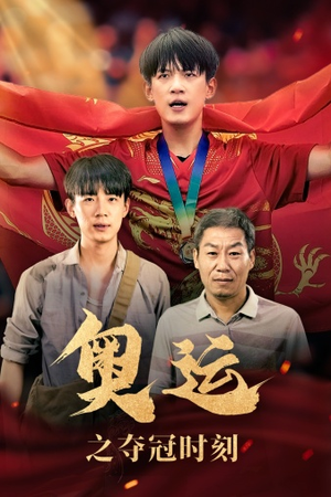 奥运之夺冠时刻(49集) 奥运之夺冠时刻(49集)短剧在线观看
