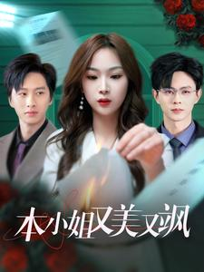 本小姐又美又飒(99集) 本小姐又美又飒(99集)独家内容免费看