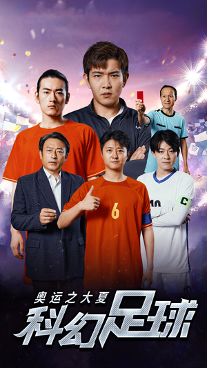 奥运之大夏科幻足球(51集) 奥运之大夏科幻足球(51集)女频短剧推荐