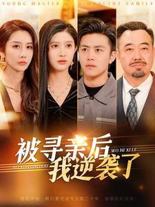 被寻亲后我逆袭了(105集) 被寻亲后我逆袭了(105集)每日短剧推荐