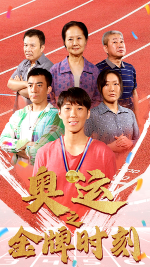 奥运之金牌时刻(60集) 奥运之金牌时刻(60集)红果短剧看全集