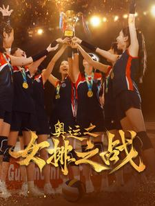 奥运之女排之战(30集) 奥运之女排之战(30集)短剧推荐更新中