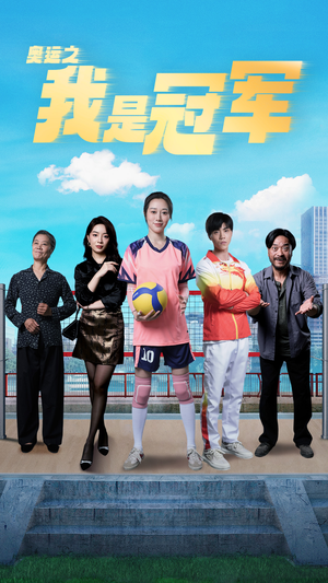 奥运之我是冠军$奥运之我是游泳冠军(51集) 奥运之我是冠军$奥运之我是游泳冠军(51集)番茄短剧看全集