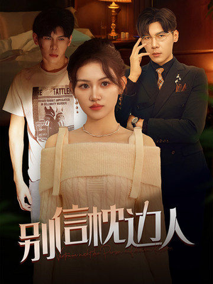 别信枕边人（60集）高分佳作免费看