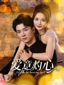 爱意灼心（95集）短剧推荐分享