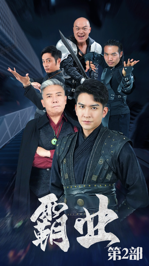 霸业第二部(83集) 霸业第二部(83集)高分推荐免费看