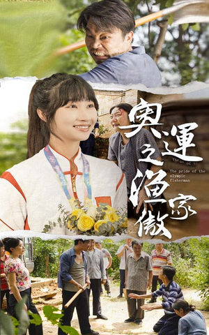 奥运之渔家傲(30集) 奥运之渔家傲(30集)看到大结局