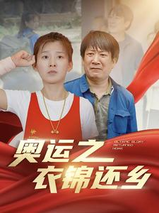 奥运之衣锦还乡（92集）精彩好看短剧